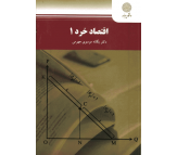 کتاب اقتصاد خرد 1 اثر یگانه موسوی جهرمی